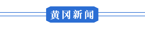10月23日 早！黄冈 合武高铁取得重大突破 ◆ 这所学校即